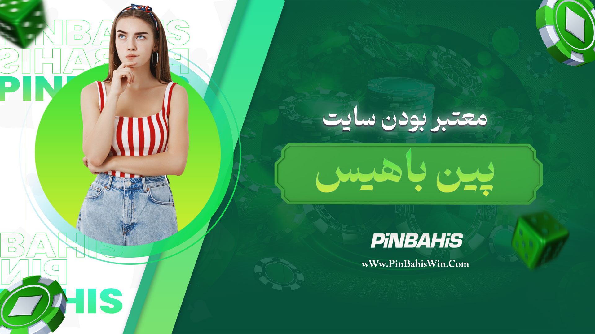 آیا سایت پین باهیس معتبر است