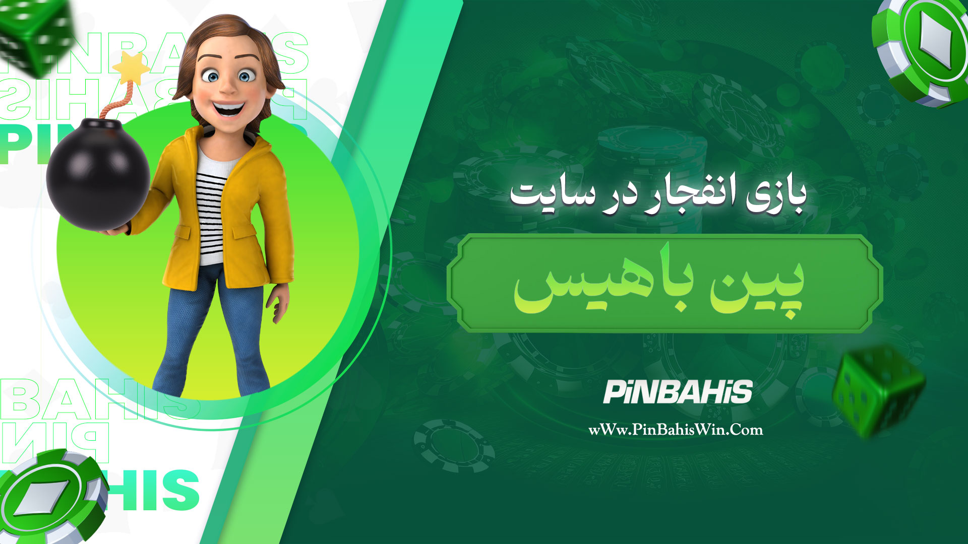 بازی انفجار در سایت پین باهیس