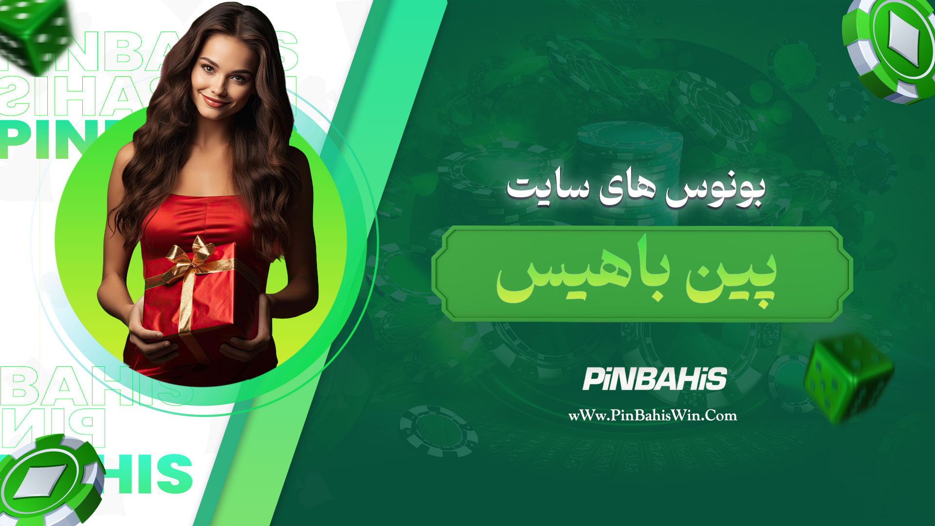 بونوس های سایت پین باهیس