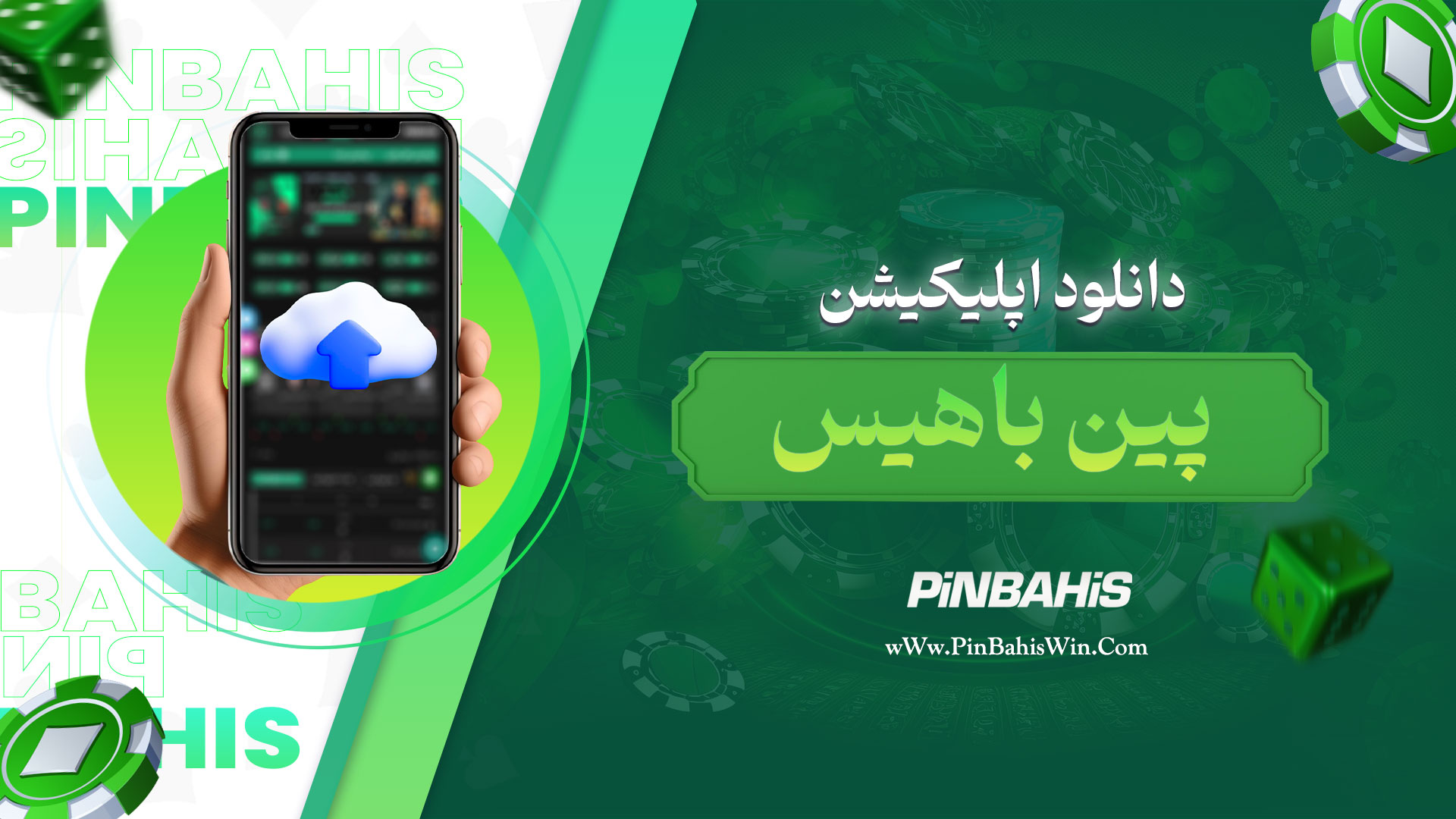 دانلود اپلیکیشن پین باهیس