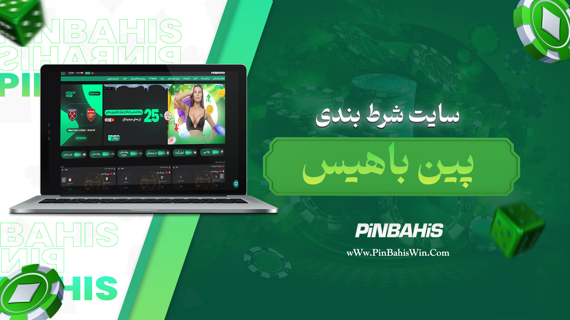 سایت شرط بندی پین باهیس