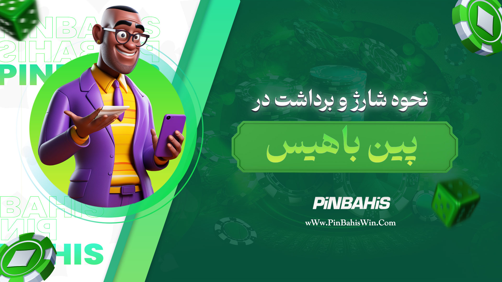 نحوه شارژ و برداشت در پین باهیس